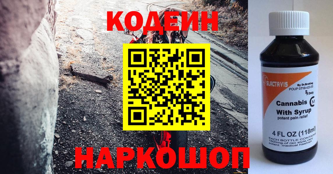 что такое   Кодеиновый сироп Lean напиток Lean (лин)  Вход с VPN  Новоалександровск 